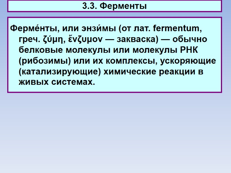 3.3. Ферменты Ферме́нты, или энзи́мы (от лат. fermentum, греч. ζύμη, ἔνζυμον — закваска) —